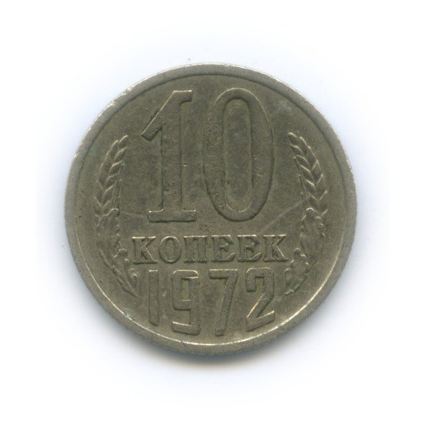 10 копеек 1972