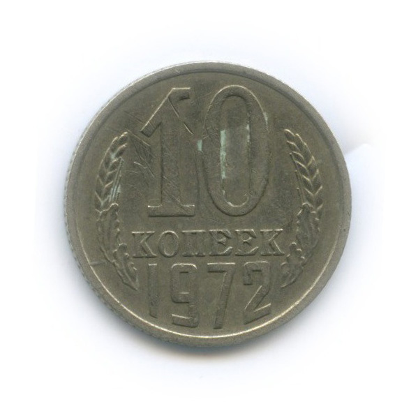 10 копеек 1972