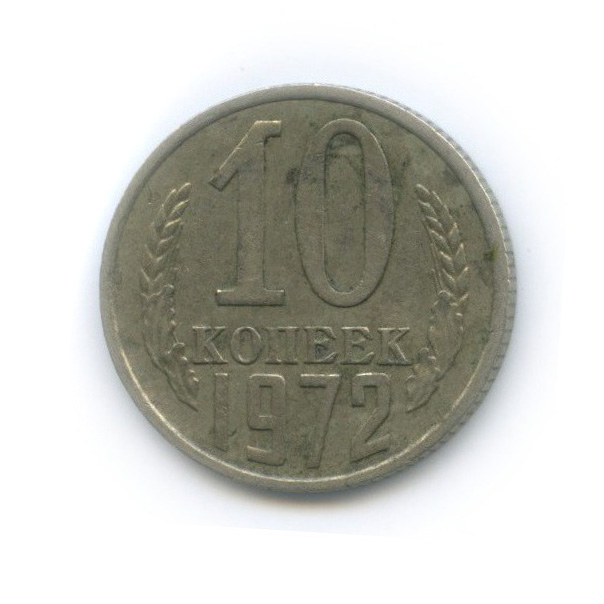 10 копеек 1972