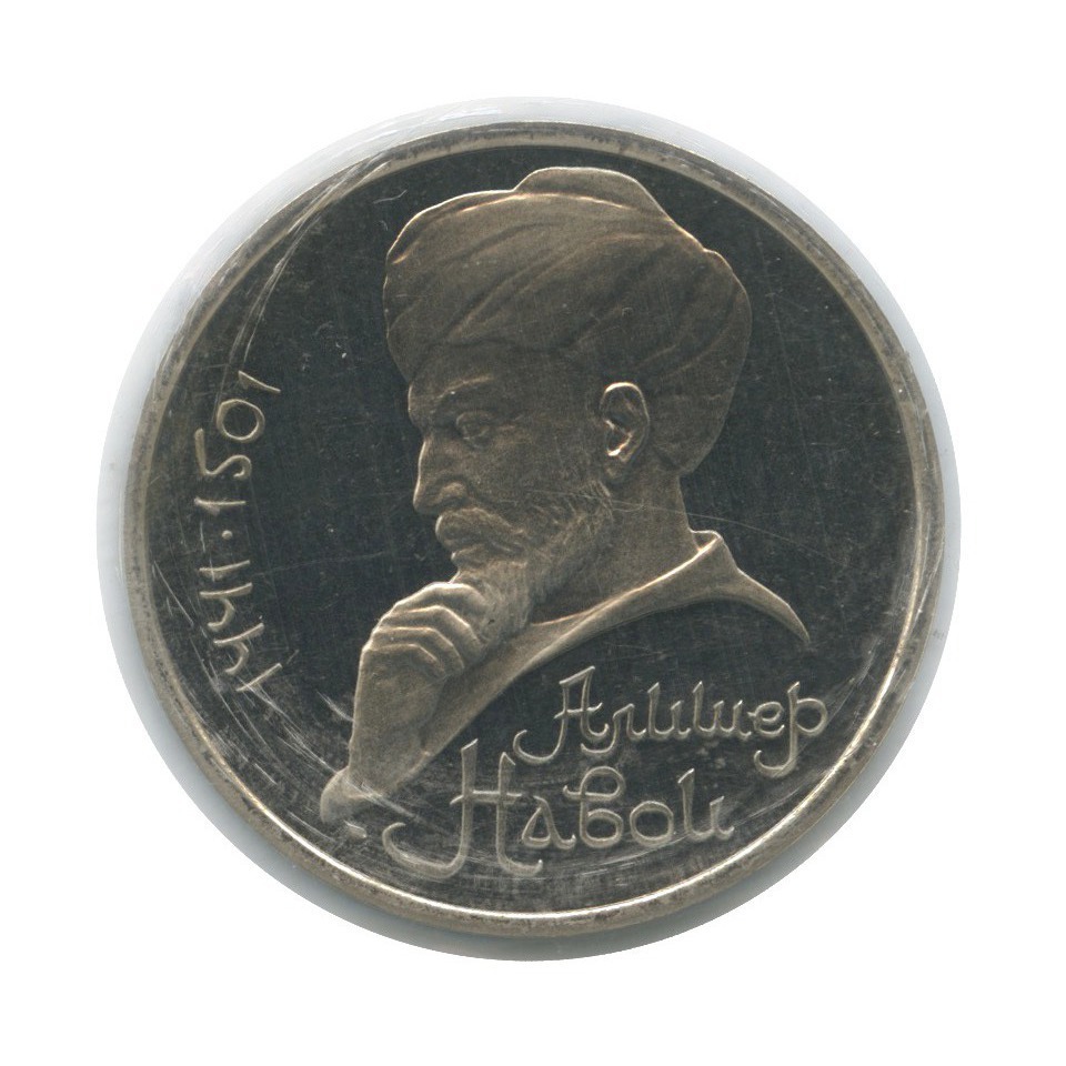 1 рубль 1991 — 550 лет со дня рождения Алишера Навои (в запайке)
