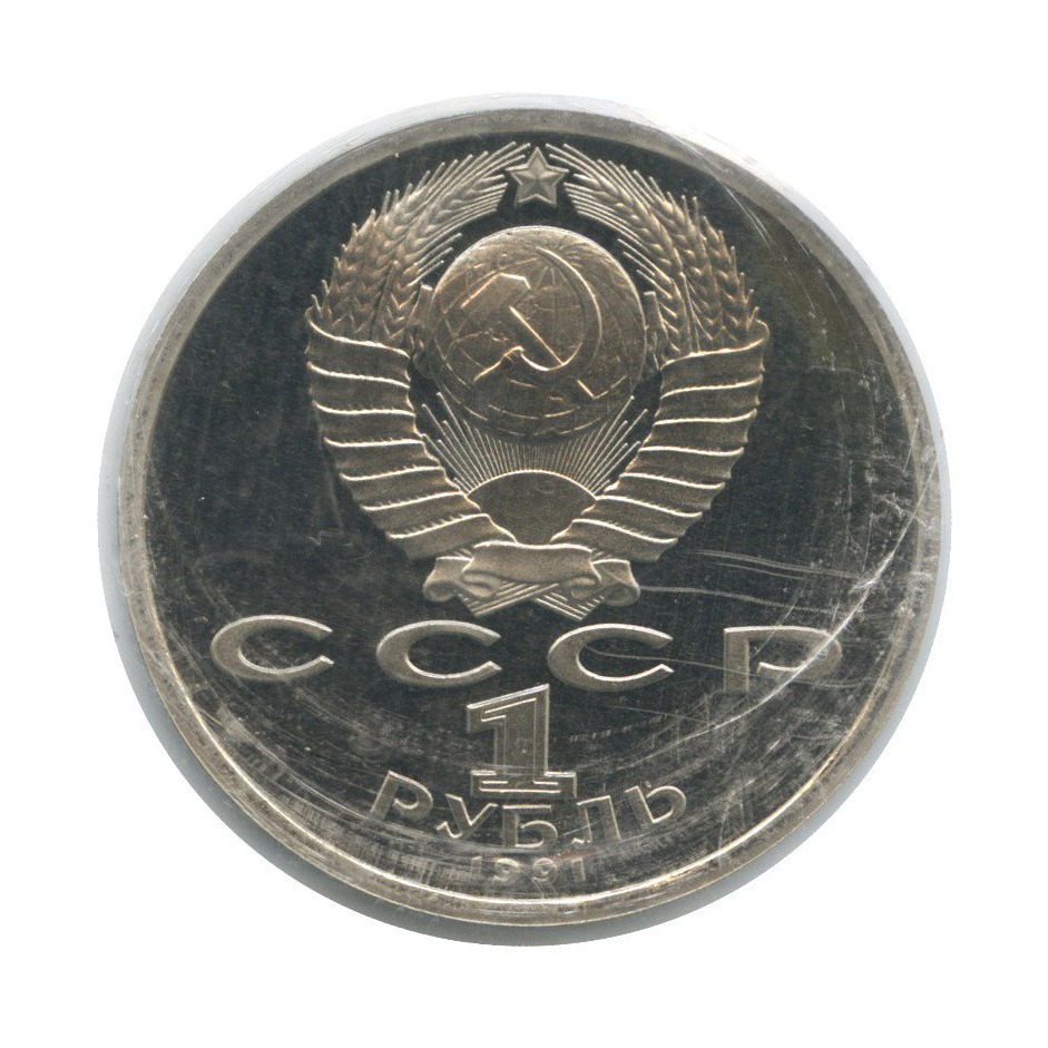 1 рубль 1991 — 550 лет со дня рождения Алишера Навои (в запайке)