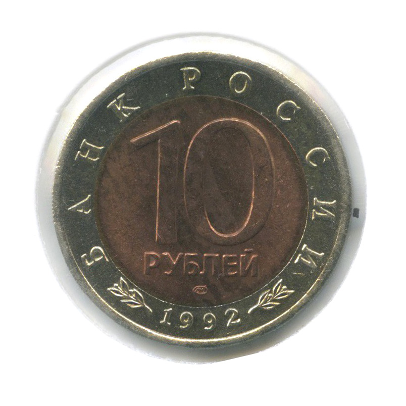 10 рублей 1992 ЛМД — Краснозобая казарка. Красная книга (в холдере)