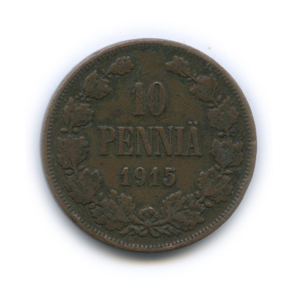 10 пенни 1915 — Для Финляндии. Вензель Николая II
