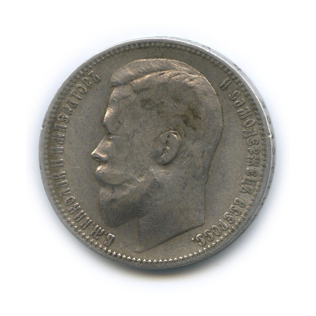 1 рубль 1899 ФЗ — Портрет Николая II