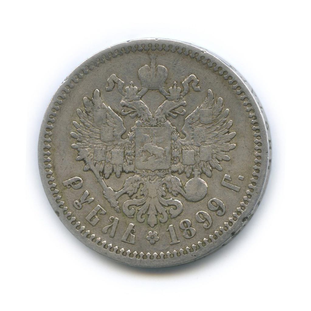 1 рубль 1899 ФЗ — Портрет Николая II