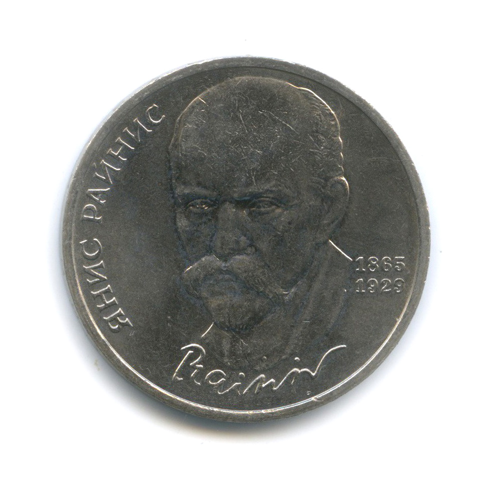 Монета 1 рубль 1989 Мусоргский. 1 Рубль СССР Райнис.