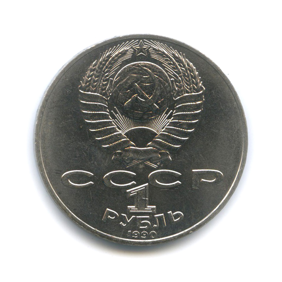 1 рубль 1990 — 125 лет со дня рождения Яниса Райниса
