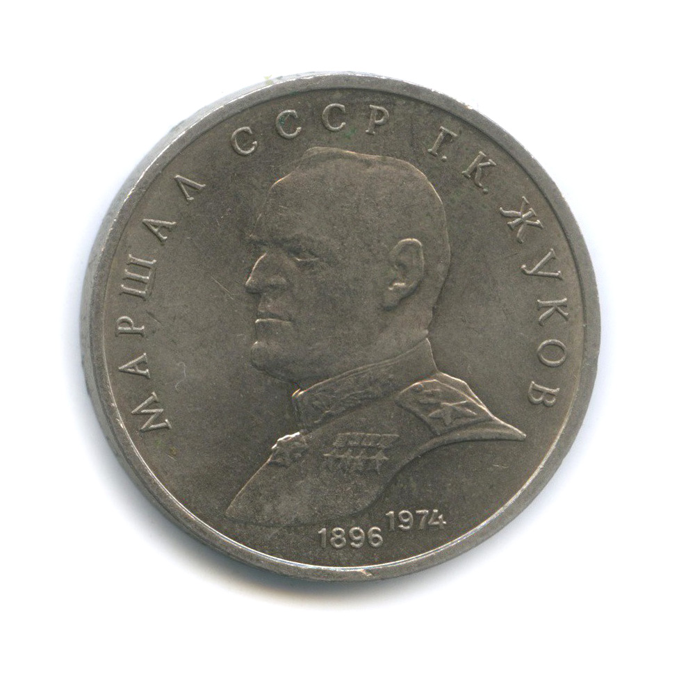 1 рубль 1990 — Маршал Советского Союза Г. К. Жуков