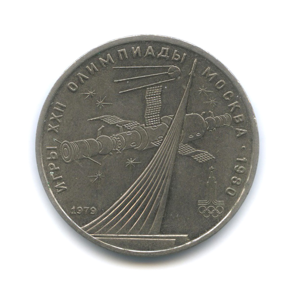 1 рубль 1979 — Монумент. XXII летние Олимпийские Игры, Москва 1980