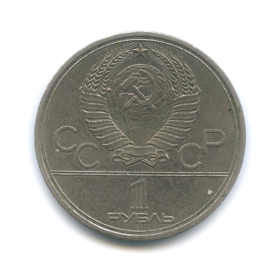 1 рубль 1979 — Монумент. XXII летние Олимпийские Игры, Москва 1980