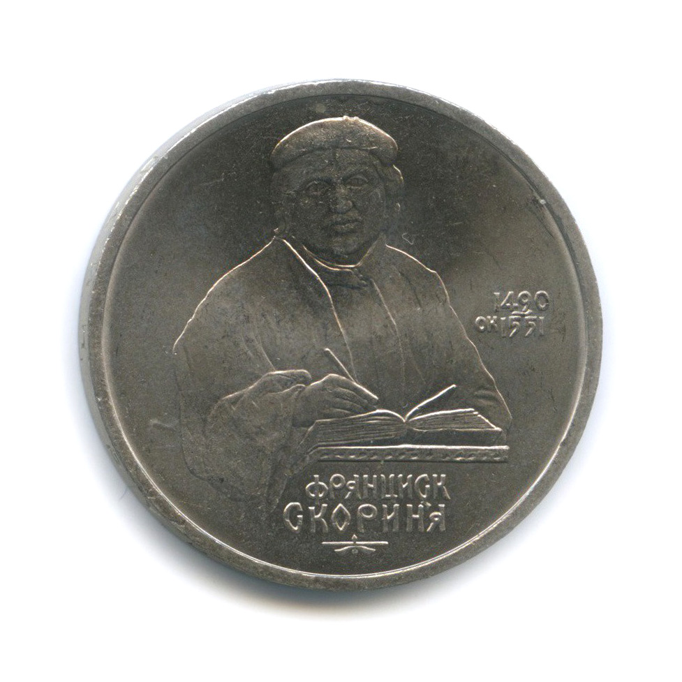 1 рубль 1990 — 500 лет со дня рождения Франциска Скорины