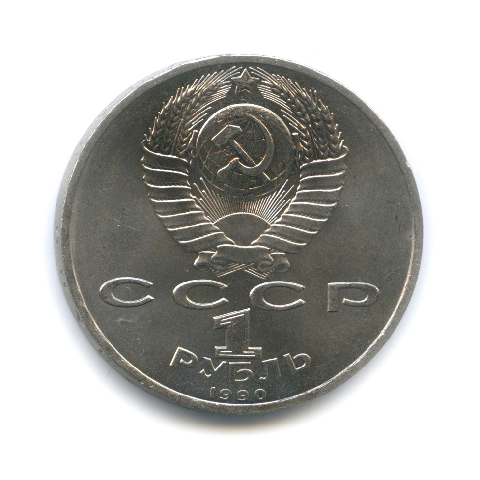 1 рубль 1990 — 500 лет со дня рождения Франциска Скорины