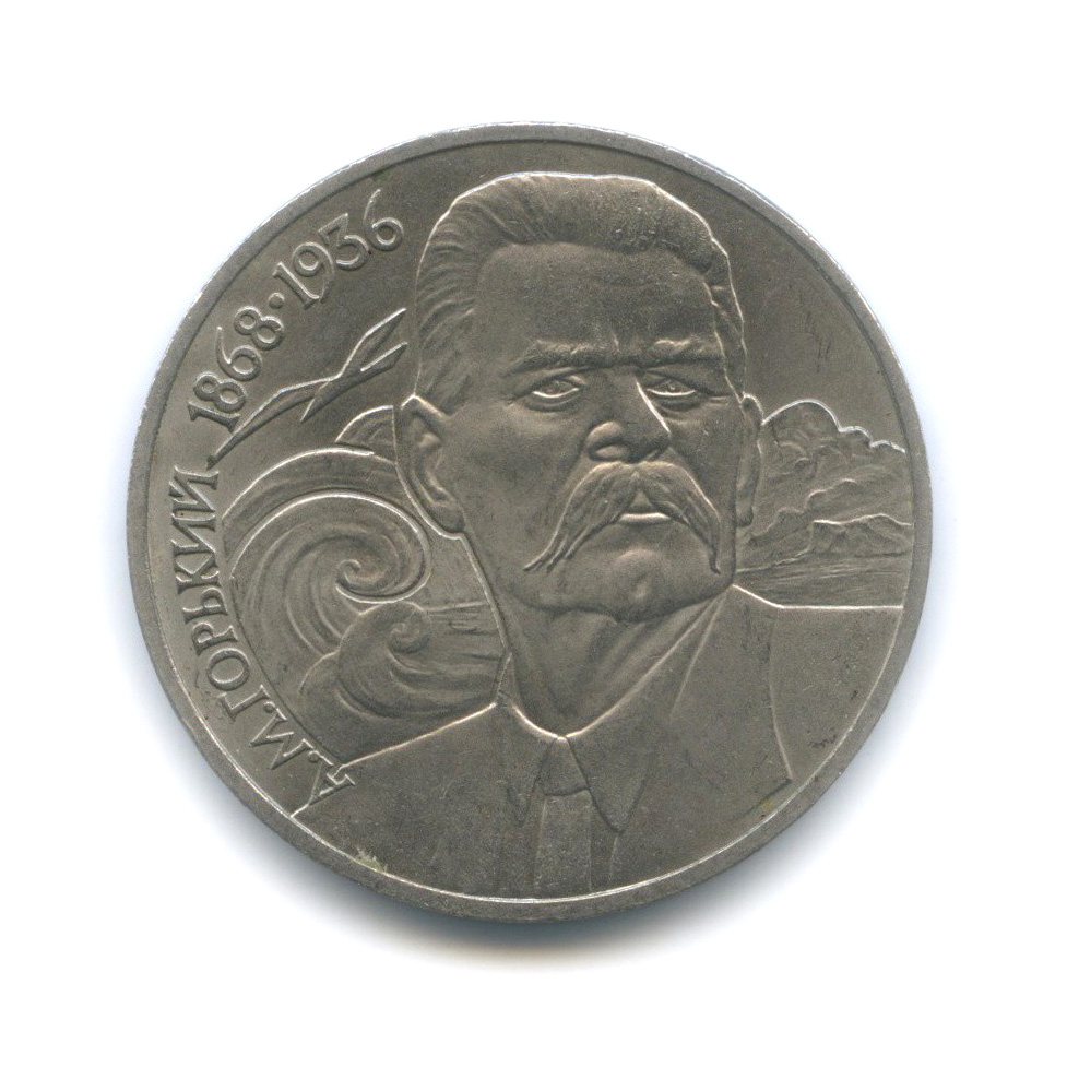 1 рубль 1988 — 120 лет со дня рождения Максима Горького