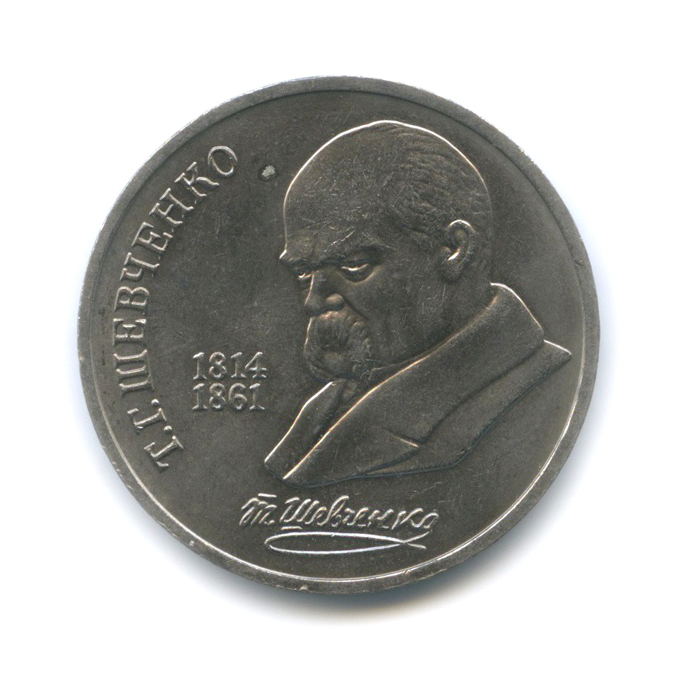 1 рубль 1989 — 175 лет со дня рождения Тараса Григорьевича Шевченко