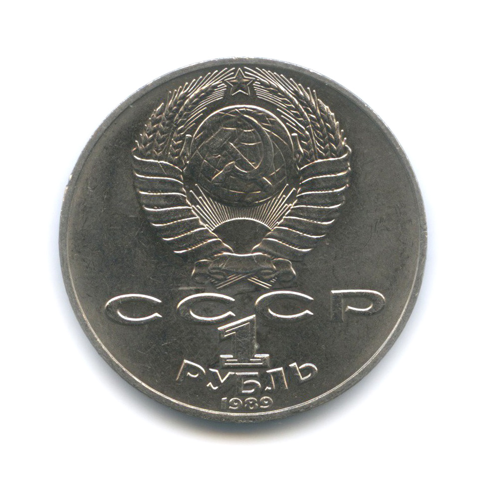 1 рубль 1989 — 175 лет со дня рождения Тараса Григорьевича Шевченко