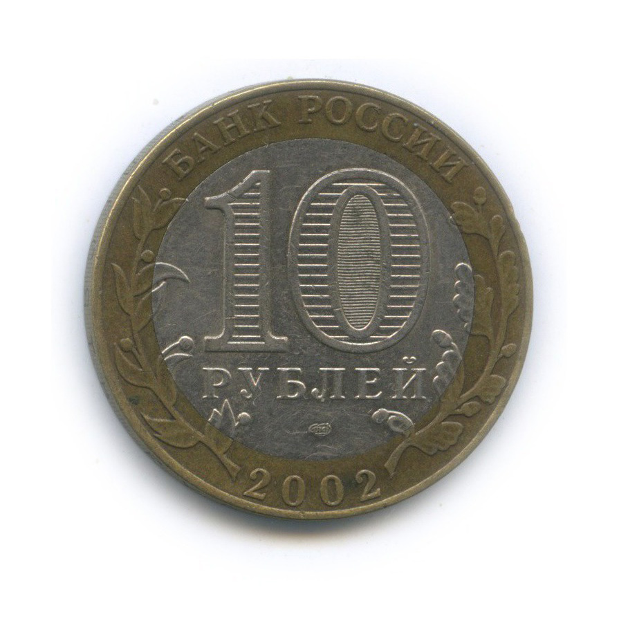 10 рублей 2002 СПМД — Министерство финансов Российской Федерации