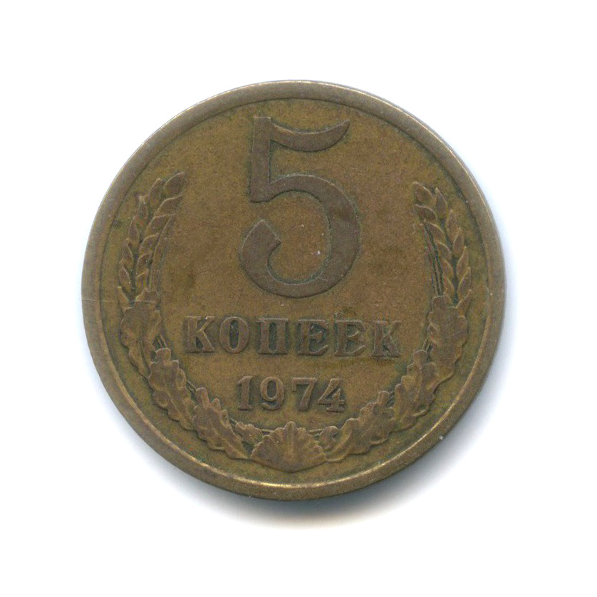 5 копеек 1974
