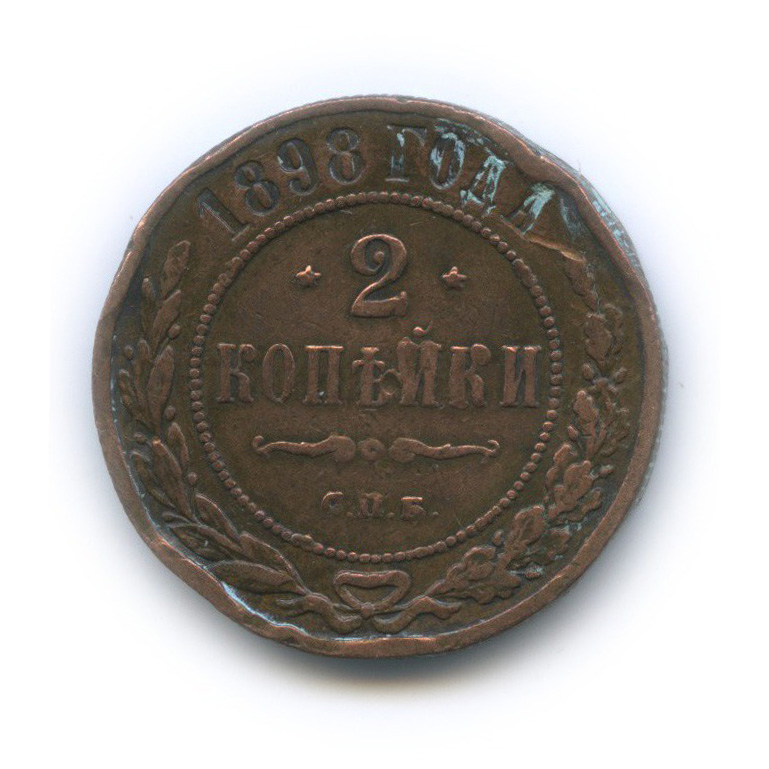 2 копейки 1898 СПБ