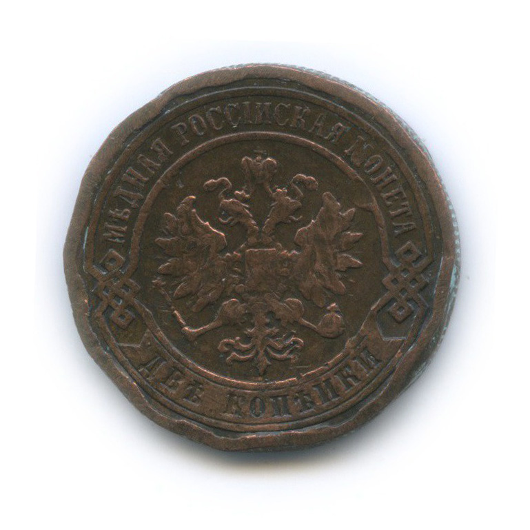 2 копейки 1898 СПБ