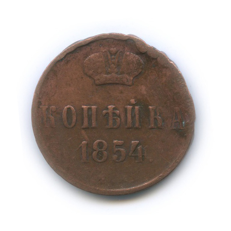 1 копейка 1854 ЕМ — Вензель Николая I