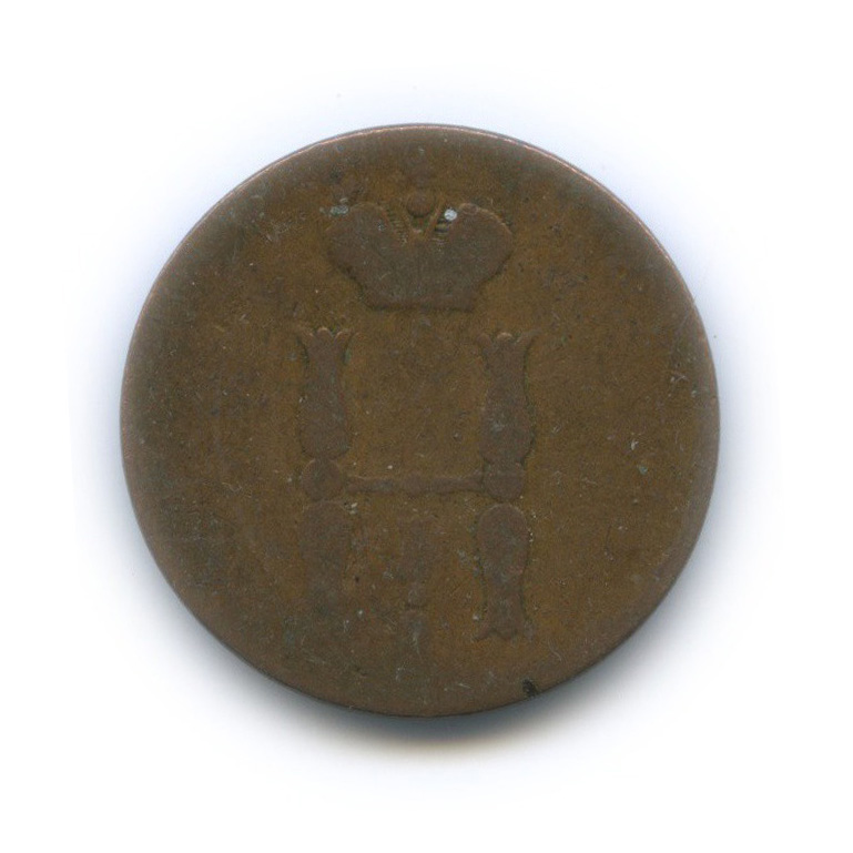 1 копейка 1852 ЕМ — Вензель Николая I