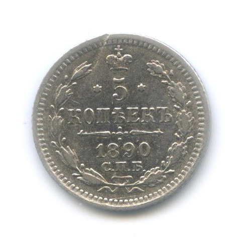 5 копеек 1890 СПБ АГ — Орел 3 типа