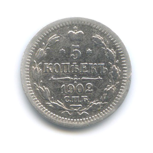 5 копеек 1902 СПБ АР — Орел 3 типа