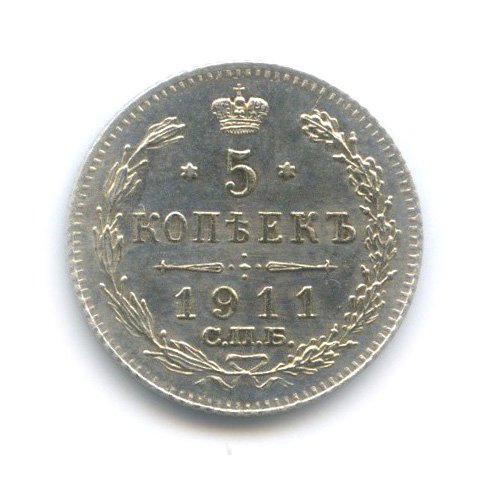 5 копеек 1911 СПБ ЭБ — Орел 3 типа
