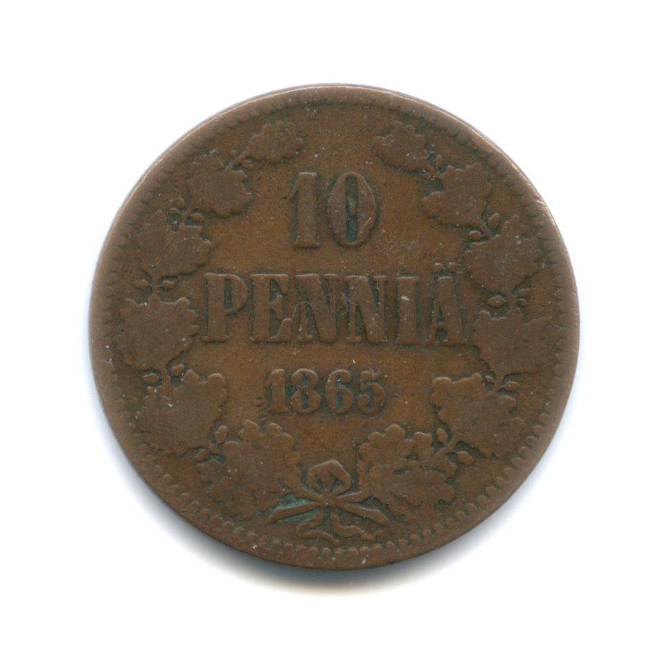 10 пенни 1865 — Для Финляндии. Вензель Александра II