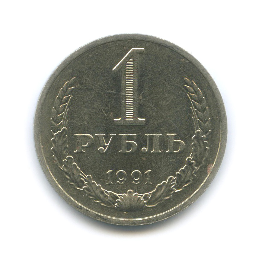 1 рубль 1991 М
