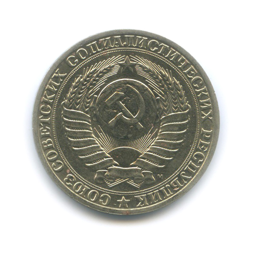 1 рубль 1991 М