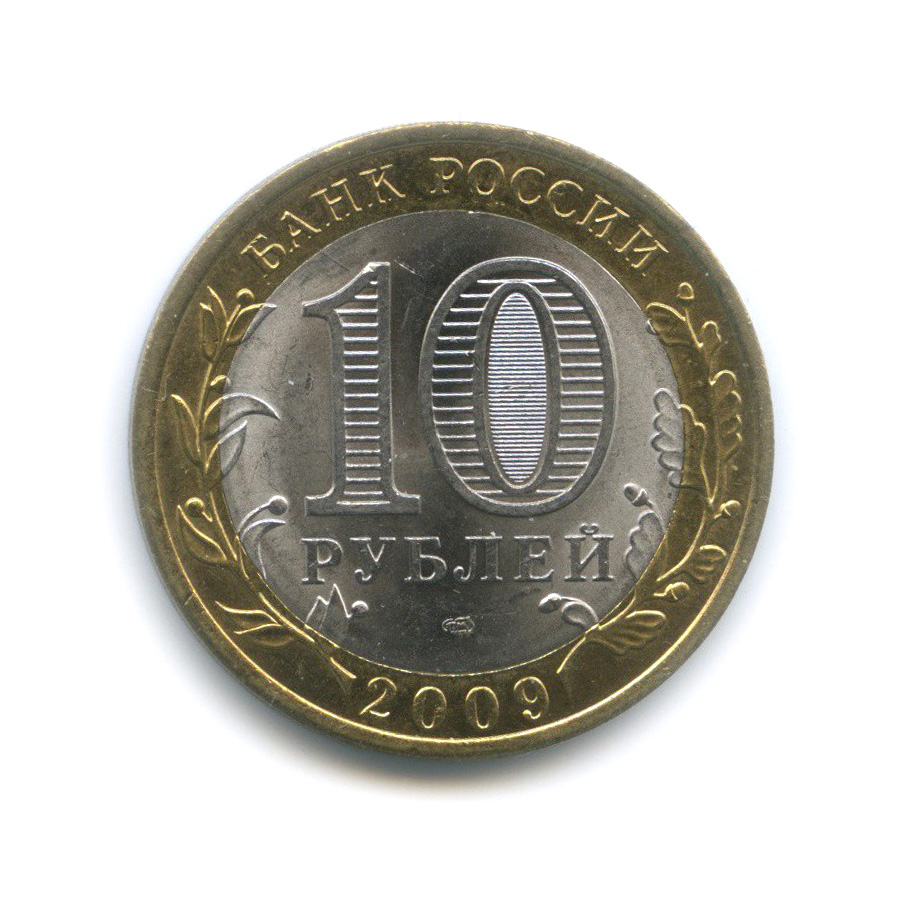 10 рублей 2009 СПМД — Кировская область. Российская Федерация
