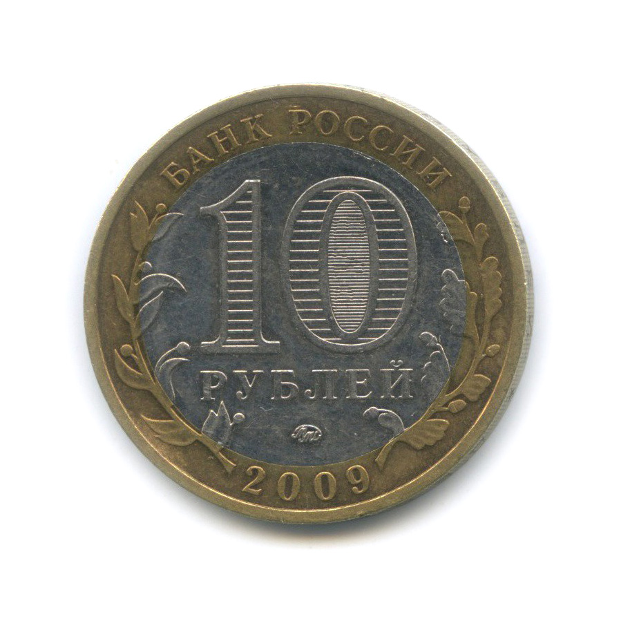 10 рублей 2009 ММД — Выборг. Древние города России