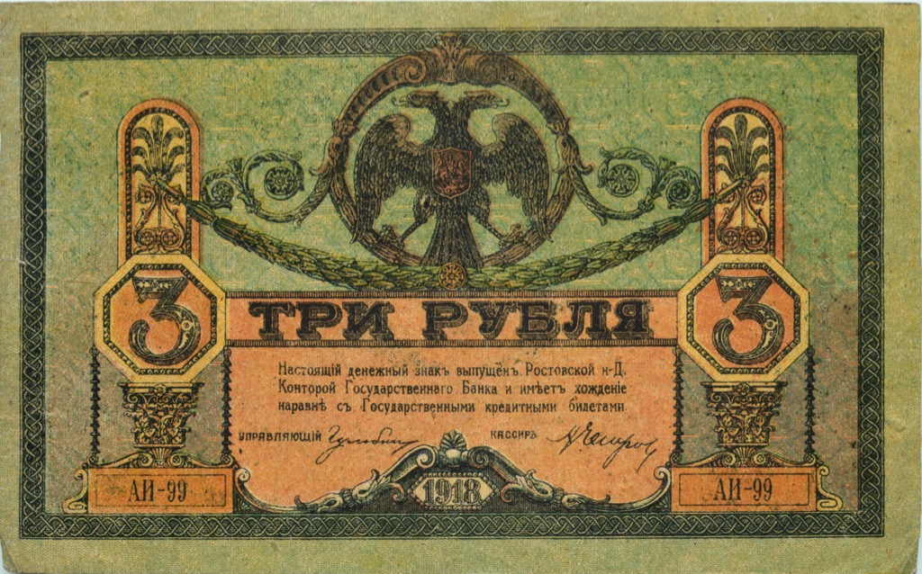 3 рубля 1918 — Ростов-на-Дону