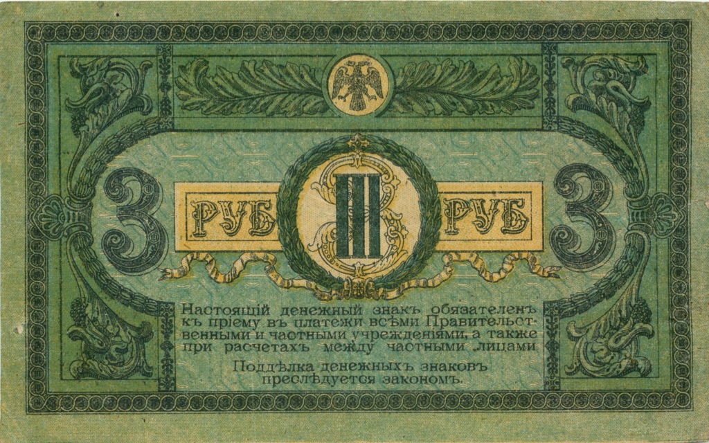 3 рубля 1918 — Ростов-на-Дону