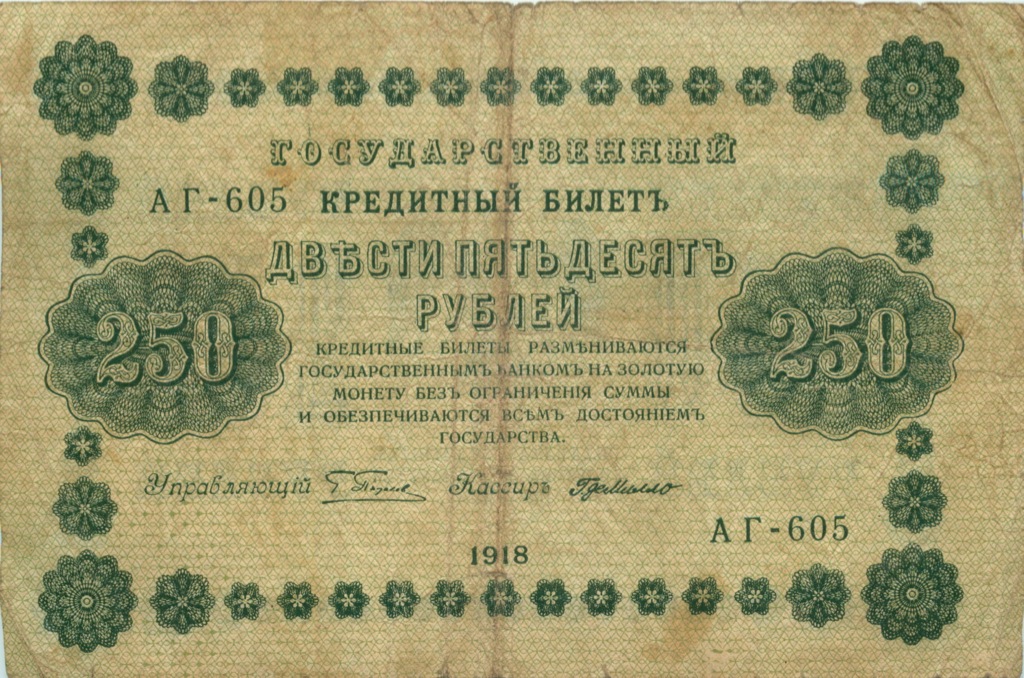 250 рублей 1918 Зеленая