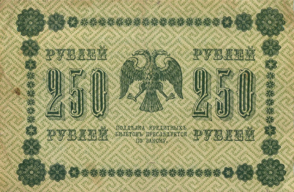 250 рублей 1918 Зеленая