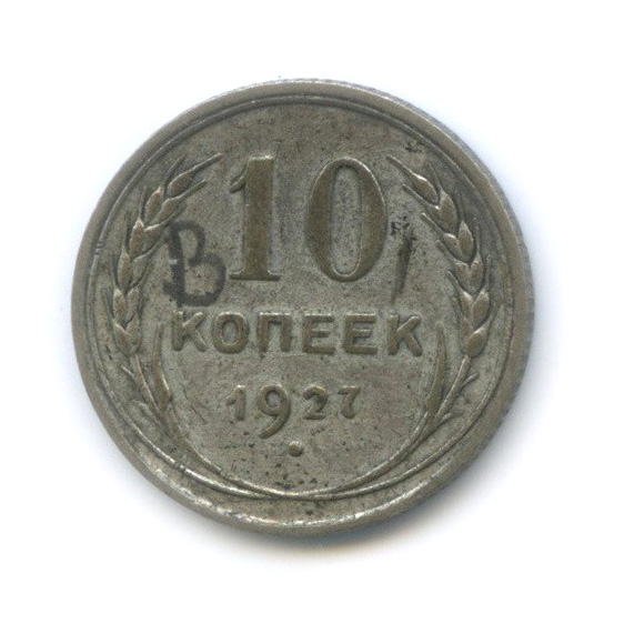 10 копеек 1927