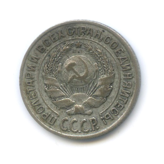 10 копеек 1927