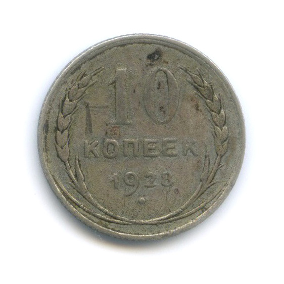 10 копеек 1928