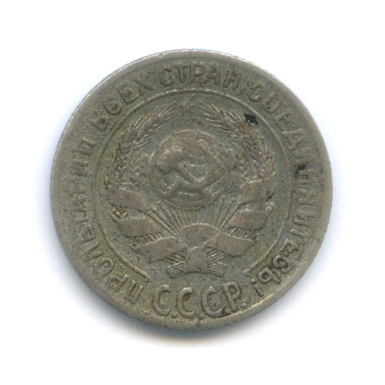 10 копеек 1928