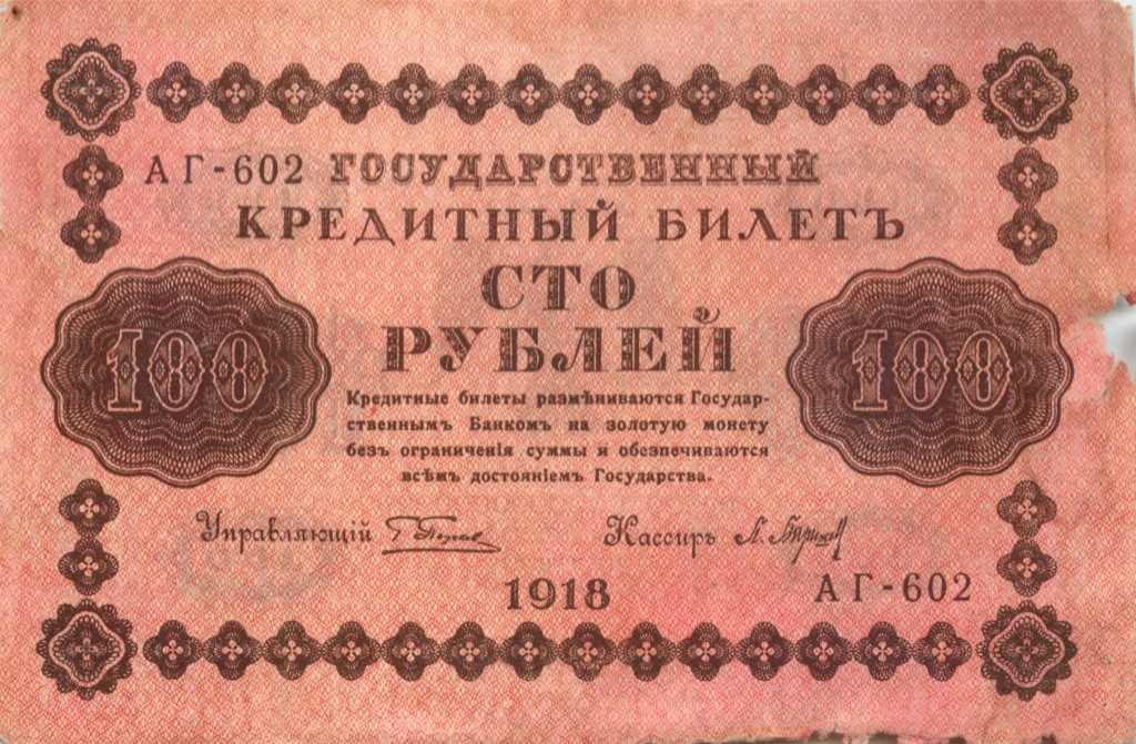 100 рублей 1918 Красная