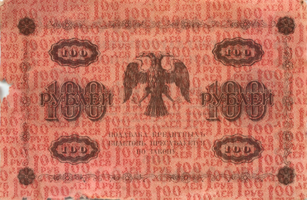 100 рублей 1918 Красная