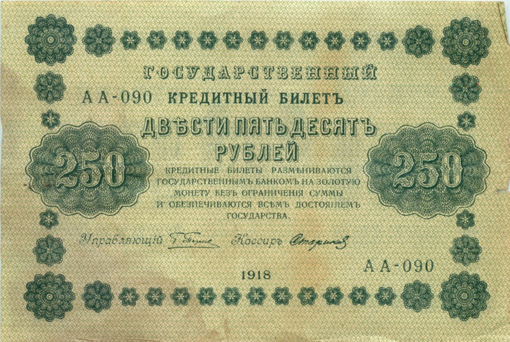 250 рублей 1918 Зеленая