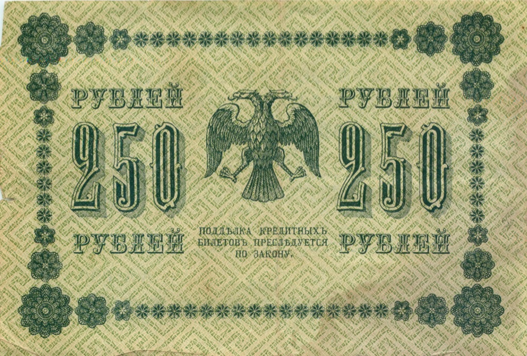 250 рублей 1918 Зеленая