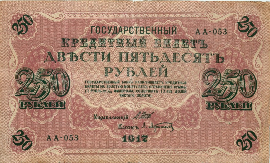 250 рублей 1917