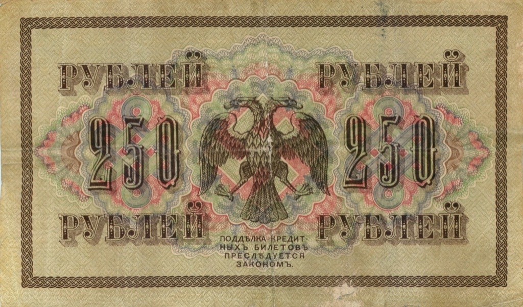 250 рублей 1917