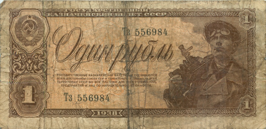 1 рубль 1938 Аа-Яя