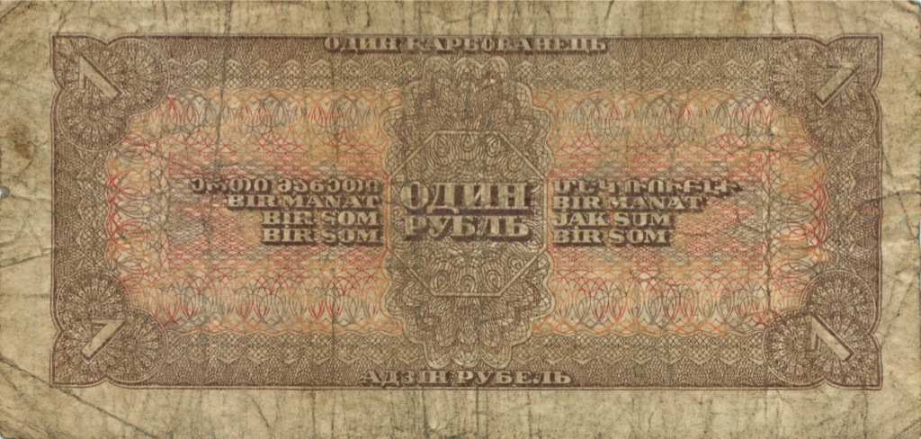 1 рубль 1938 Аа-Яя