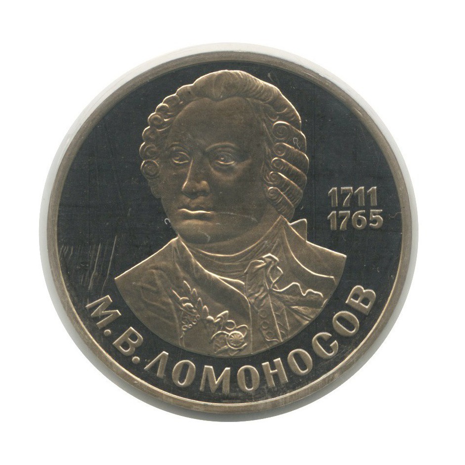 1 рубль 1986 Н — 275 лет со дня рождения Михаила Васильевича Ломоносова (новодел, в запайке)